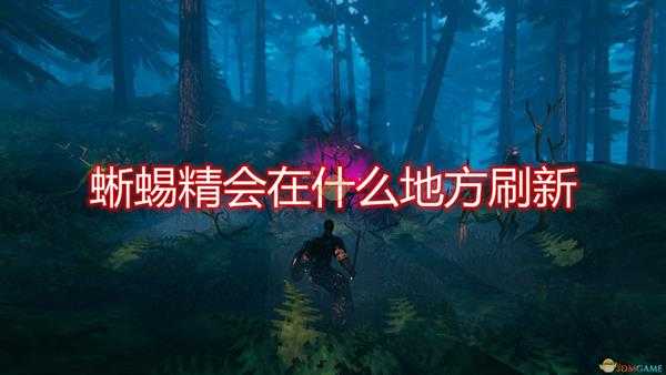 《Valheim：英灵神殿》蜥蜴精刷新位置一览