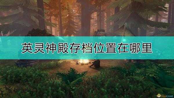 《Valheim：英灵神殿》存档位置说明