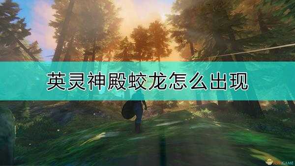 《Valheim：英灵神殿》蛟龙出现方法