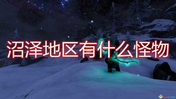 《Valheim：英灵神殿》全沼泽怪物介绍