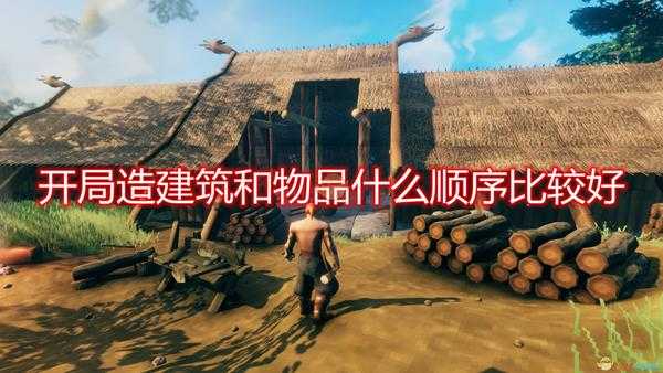 《Valheim：英灵神殿》开局建造建筑物品顺序推荐