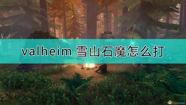 《Valheim：英灵神殿》雪山石魔打法推荐