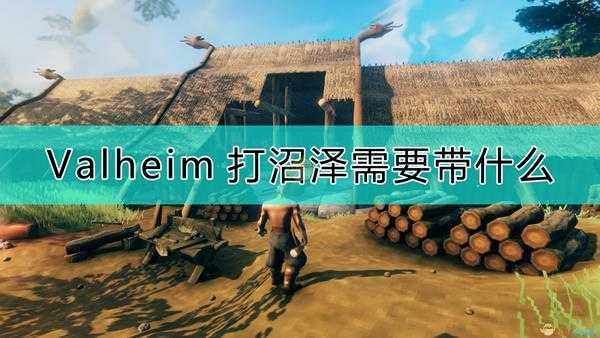 《Valheim：英灵神殿》打沼泽注意事项