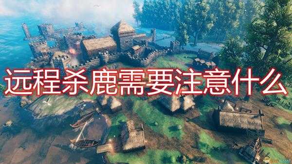 《Valheim：英灵神殿》杀鹿注意事项分享