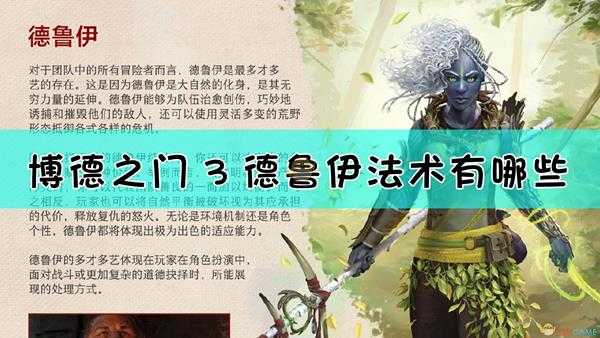 《博德之门3》特殊德鲁伊法术效果介绍