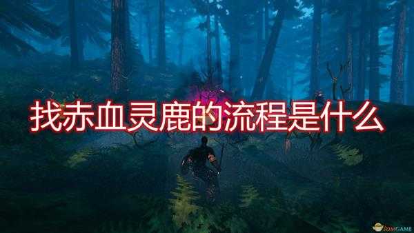 《Valheim：英灵神殿》寻找赤血灵鹿BOSS流程攻略