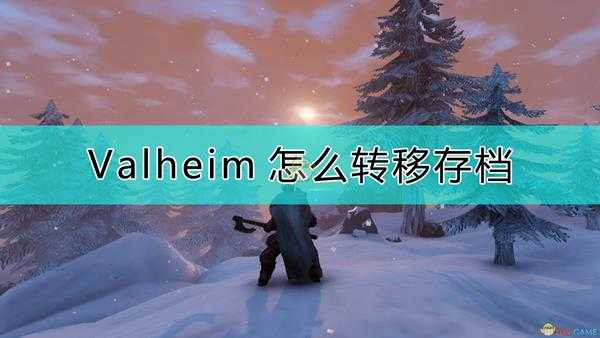 《Valheim：英灵神殿》转移存档的方法