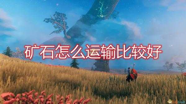 《Valheim：英灵神殿》矿石运输方法介绍