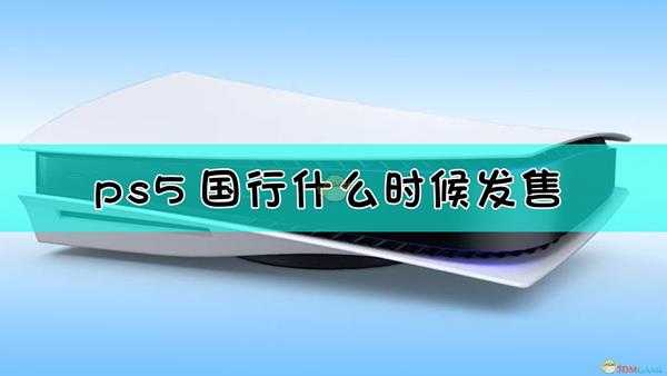 ps5国行首发的时间最新