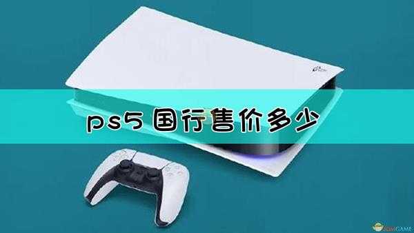 ps5国行售价多少