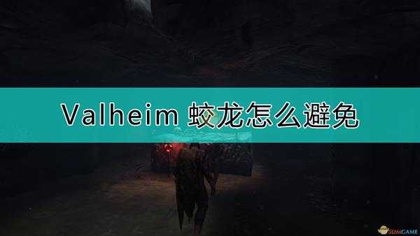 《Valheim：英灵神殿》避免蛟龙的方法