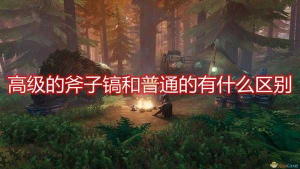 《Valheim：英灵神殿》高级斧子镐及普通区别介绍