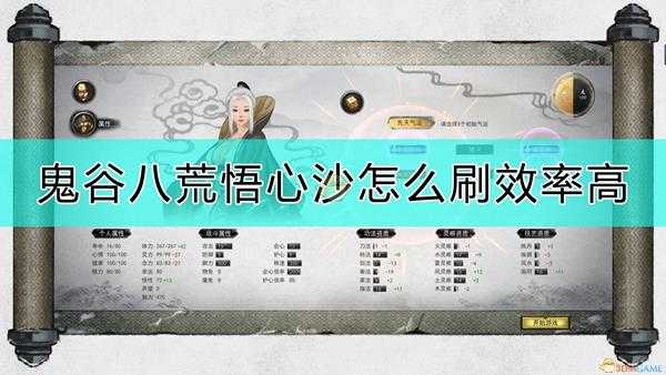 《鬼谷八荒》刷悟心沙的技巧