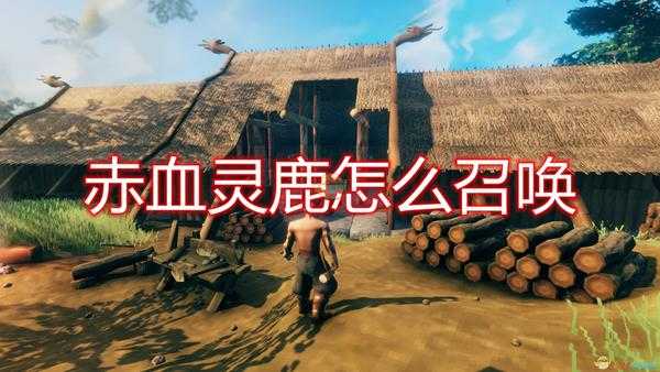 《Valheim：英灵神殿》赤血灵鹿召唤方法介绍