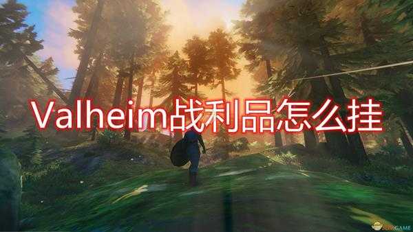 《Valheim：英灵神殿》战利品上墙方法介绍