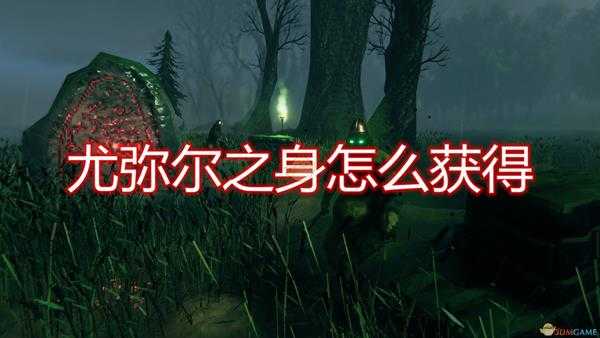 《Valheim：英灵神殿》尤弥尔之身获得方法介绍