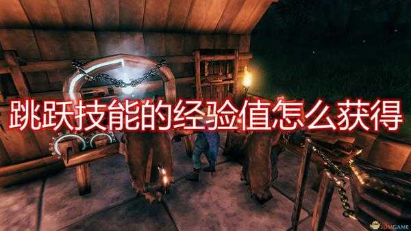 《Valheim：英灵神殿》跳跃技能经验值获取机制介绍