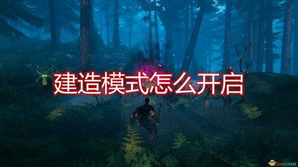 《Valheim：英灵神殿》建造模式开启及指令介绍