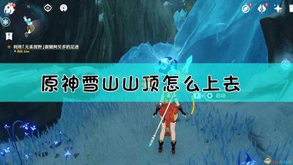 《原神》雪山山顶前往方法介绍