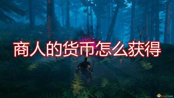 《Valheim：英灵神殿》商人货币获得方法介绍