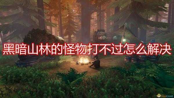 《Valheim：英灵神殿》黑暗山林怪物打不过解决方法介绍