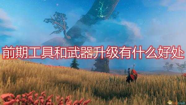 《Valheim：英灵神殿》前期工具武器升级好处介绍