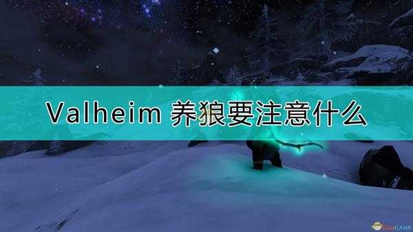 《Valheim：英灵神殿》养狼注意事项