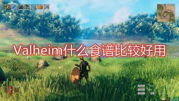 《Valheim：英灵神殿》常用食谱搭配及效果介绍