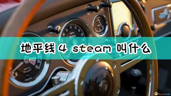 《极限竞速：地平线4》steam名称介绍