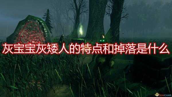 《Valheim：英灵神殿》灰宝宝灰矮人特点掉落及打法介绍