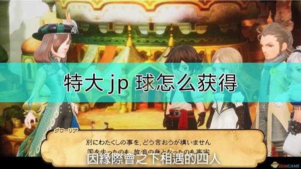 《勇气默示录2》特大jp球获得方式