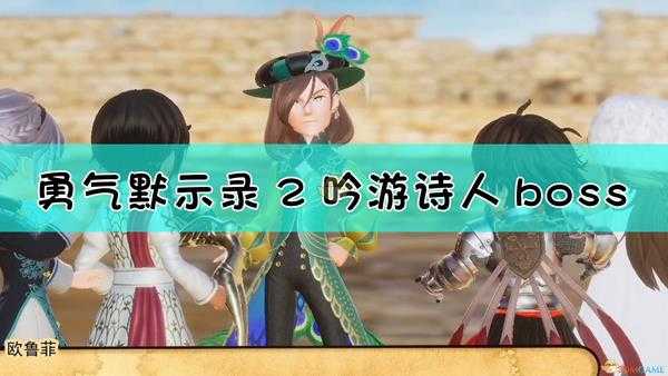 《勇气默示录2》吟游诗人boss战流程