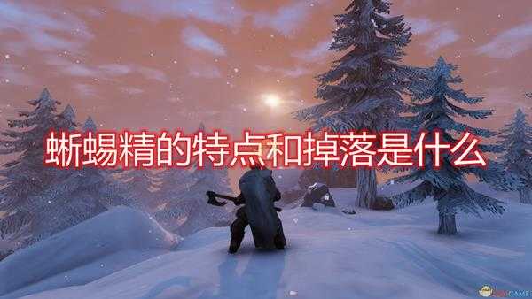 《Valheim：英灵神殿》蜥蜴精特点掉落及打法介绍