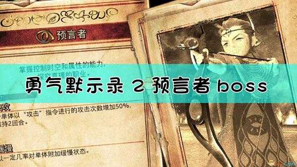 《勇气默示录2》预言者boss战流程