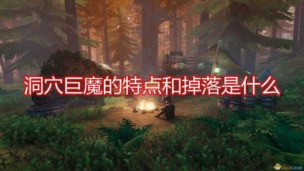 《Valheim：英灵神殿》洞穴巨魔特点掉落及打法介绍