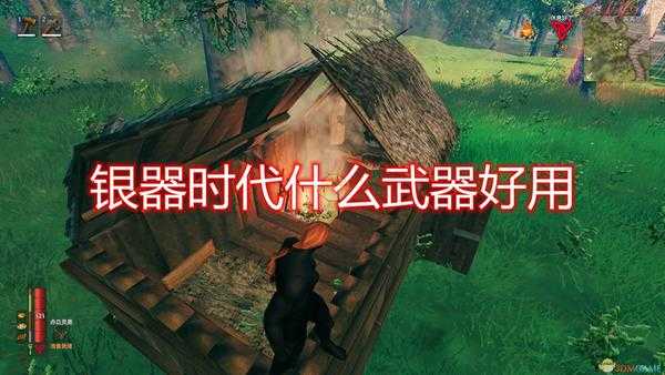 《Valheim：英灵神殿》银器时代武器推荐