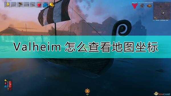 《Valheim：英灵神殿》查看地图坐标的方法