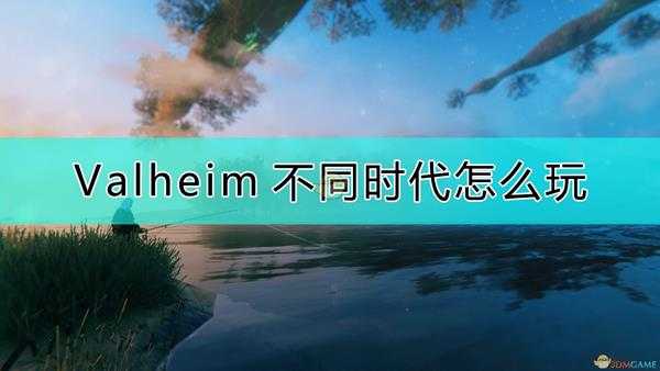 《Valheim：英灵神殿》各时代出装推荐