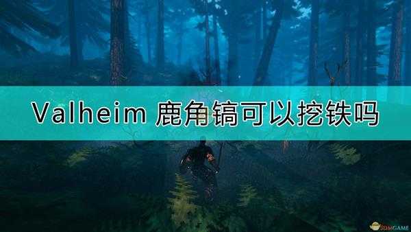 《Valheim：英灵神殿》鹿角镐挖铁说明