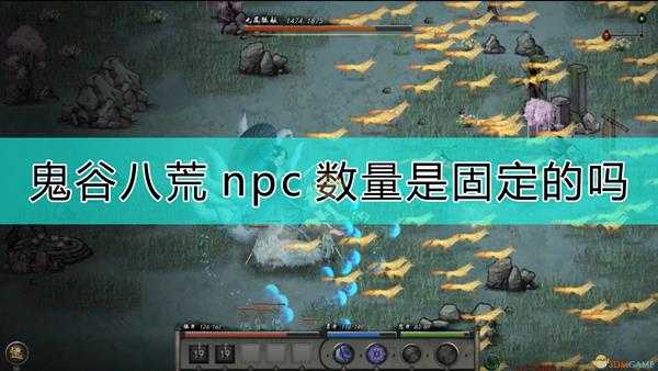 《鬼谷八荒》npc数量说明