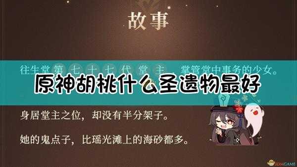 《原神》胡桃什么圣遗物最好