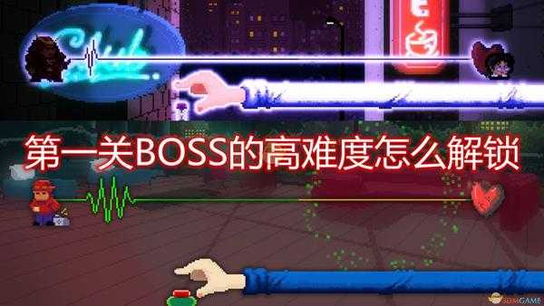 《节奏医生》第一关boss的高难度解锁方法介绍