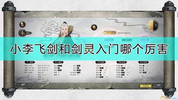 《鬼谷八荒》小李飞剑和剑灵入门的对比