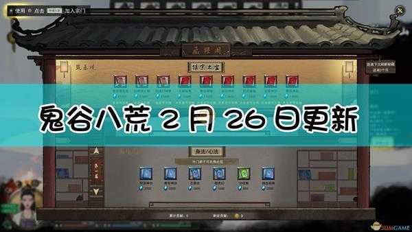 《鬼谷八荒》2月26日更新内容一览