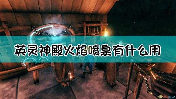 《Valheim：英灵神殿》火焰喷泉速刷焰灵方法