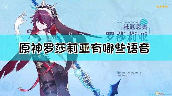 《原神》罗莎莉亚全语音文字版一览