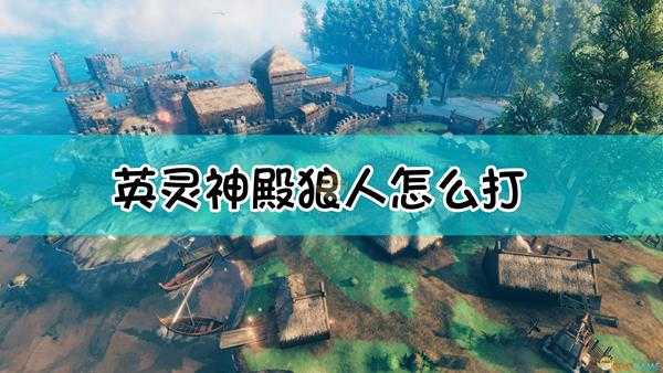 《Valheim：英灵神殿》狼人怪物介绍