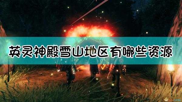 《Valheim：英灵神殿》雪山地区资源介绍