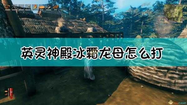 《Valheim：英灵神殿》冰霜龙母召唤及打法介绍