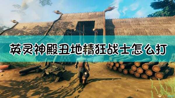 《Valheim：英灵神殿》丑地精狂战士打法介绍